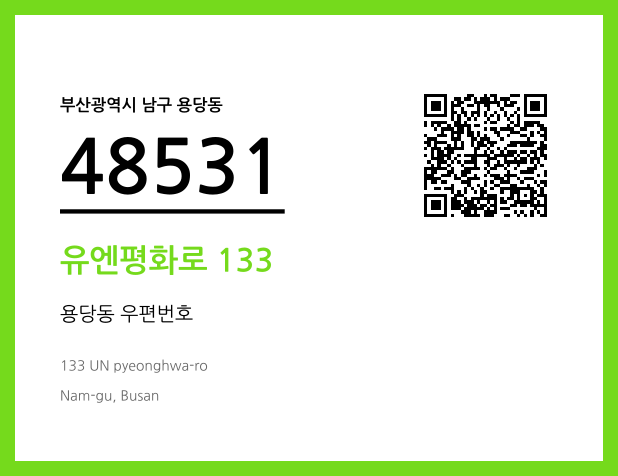 CC BY 4.0 우편주소 및 도로명주소 QR코드 이미지 CC BY 4.0
