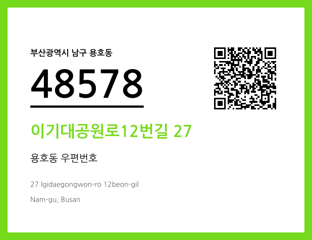 CC BY 4.0 우편주소 및 도로명주소 QR코드 이미지 CC BY 4.0