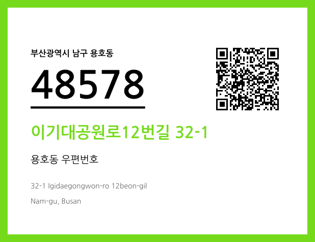 우편주소 및 도로명주소 QR코드 이미지 CC BY 4.0