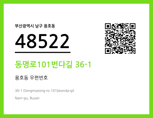 CC BY 4.0 우편주소 및 도로명주소 QR코드 이미지 CC BY 4.0