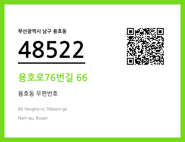 CC BY 4.0 우편주소 및 도로명주소 QR코드 이미지 CC BY 4.0