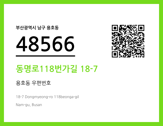 우편주소 및 도로명주소 QR코드 이미지 CC BY 4.0