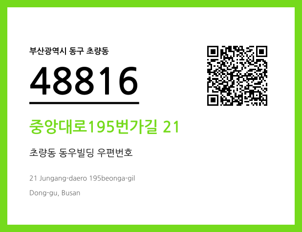 CC BY 4.0 우편주소 및 도로명주소 QR코드 이미지 CC BY 4.0
