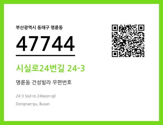우편주소 및 도로명주소 QR코드 이미지 CC BY 4.0