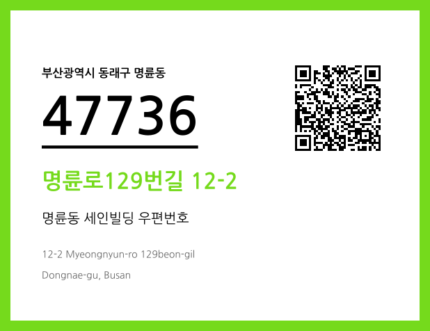 우편주소 및 도로명주소 QR코드 이미지 CC BY 4.0