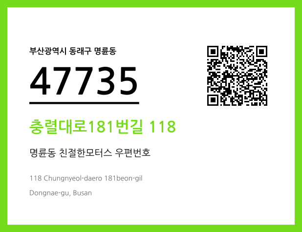 우편주소 및 도로명주소 QR코드 이미지 CC BY 4.0