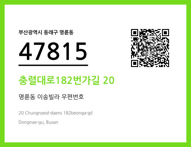 우편주소 및 도로명주소 QR코드 이미지 CC BY 4.0