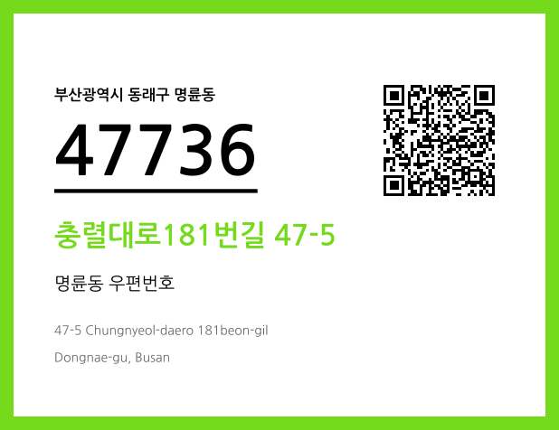 CC BY 4.0 우편주소 및 도로명주소 QR코드 이미지 CC BY 4.0