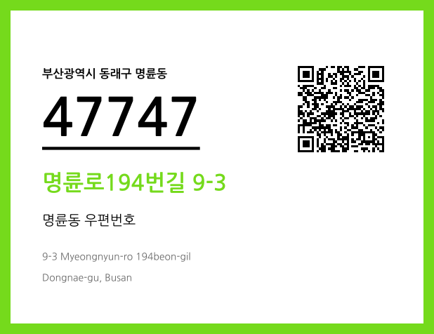 우편주소 및 도로명주소 QR코드 이미지 CC BY 4.0