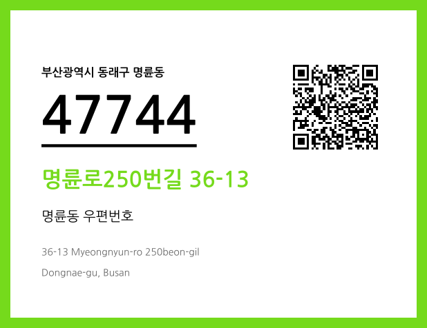 CC BY 4.0 우편주소 및 도로명주소 QR코드 이미지 CC BY 4.0