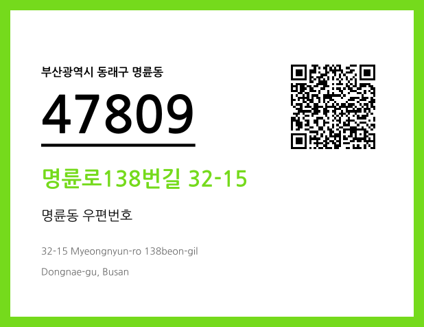우편주소 및 도로명주소 QR코드 이미지 CC BY 4.0