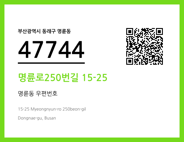 우편주소 및 도로명주소 QR코드 이미지 CC BY 4.0