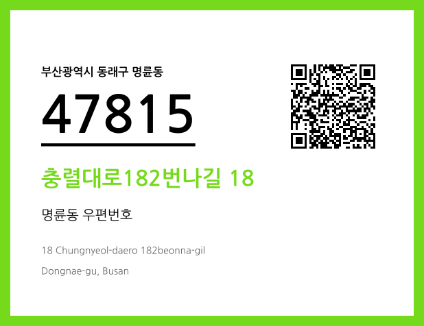 우편주소 및 도로명주소 QR코드 이미지 CC BY 4.0