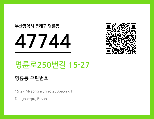 CC BY 4.0 우편주소 및 도로명주소 QR코드 이미지 CC BY 4.0