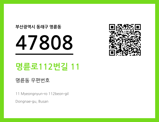 우편주소 및 도로명주소 QR코드 이미지 CC BY 4.0
