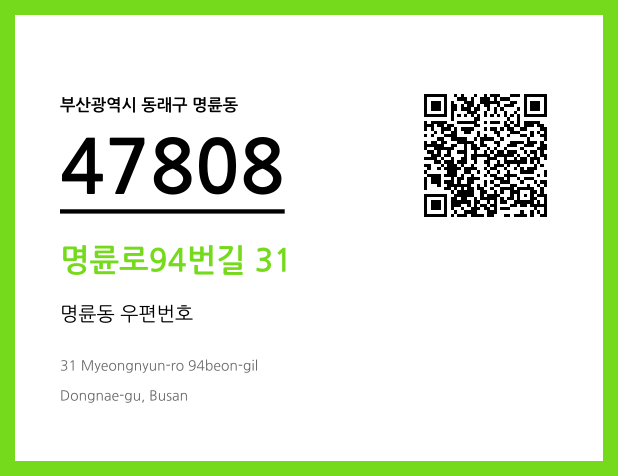 우편주소 및 도로명주소 QR코드 이미지 CC BY 4.0
