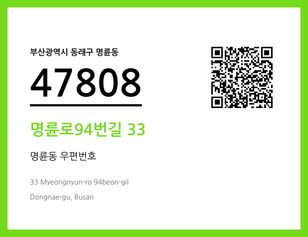 CC BY 4.0 우편주소 및 도로명주소 QR코드 이미지 CC BY 4.0