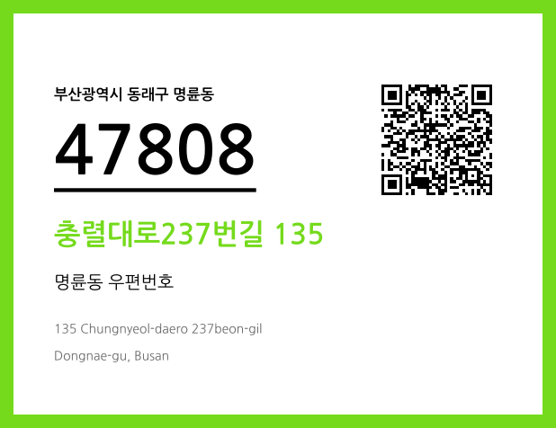CC BY 4.0 우편주소 및 도로명주소 QR코드 이미지 CC BY 4.0