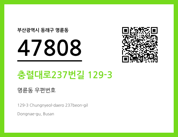 우편주소 및 도로명주소 QR코드 이미지 CC BY 4.0