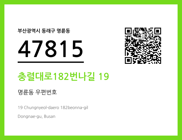 CC BY 4.0 우편주소 및 도로명주소 QR코드 이미지 CC BY 4.0