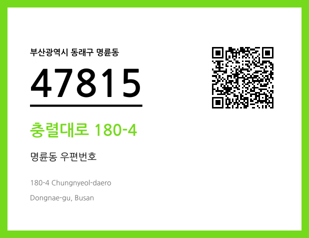 우편주소 및 도로명주소 QR코드 이미지 CC BY 4.0