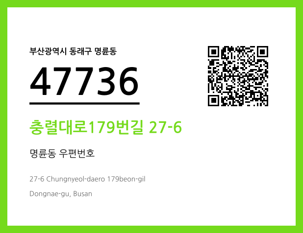 CC BY 4.0 우편주소 및 도로명주소 QR코드 이미지 CC BY 4.0