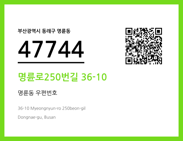 우편주소 및 도로명주소 QR코드 이미지 CC BY 4.0