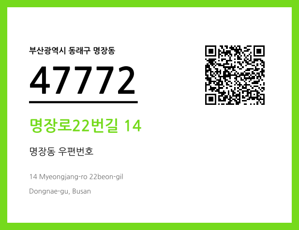 CC BY 4.0 우편주소 및 도로명주소 QR코드 이미지 CC BY 4.0