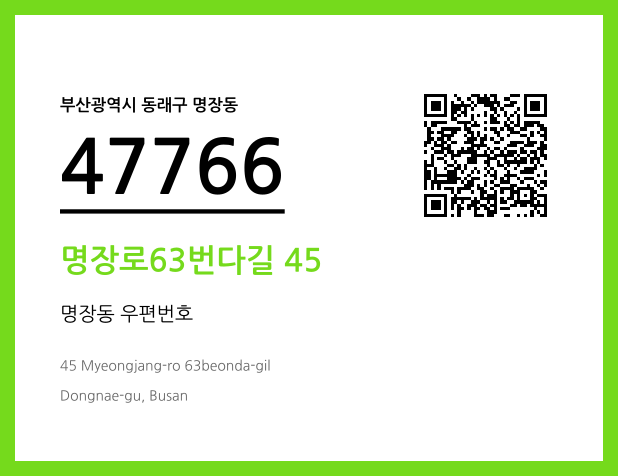 CC BY 4.0 우편주소 및 도로명주소 QR코드 이미지 CC BY 4.0