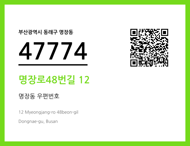 우편주소 및 도로명주소 QR코드 이미지 CC BY 4.0