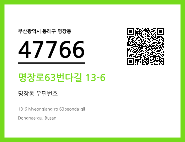 우편주소 및 도로명주소 QR코드 이미지 CC BY 4.0