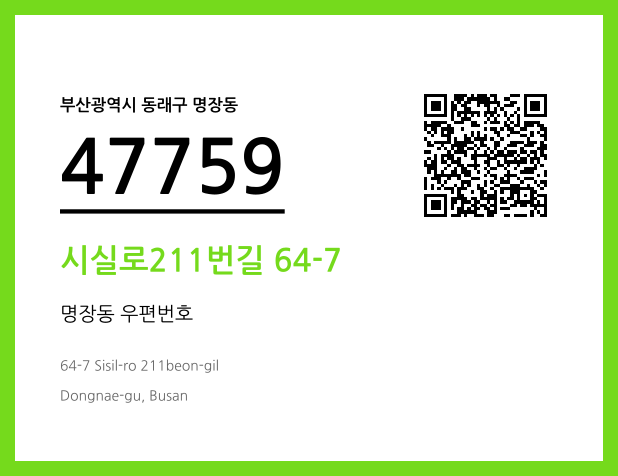 CC BY 4.0 우편주소 및 도로명주소 QR코드 이미지 CC BY 4.0