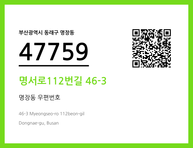 우편주소 및 도로명주소 QR코드 이미지 CC BY 4.0