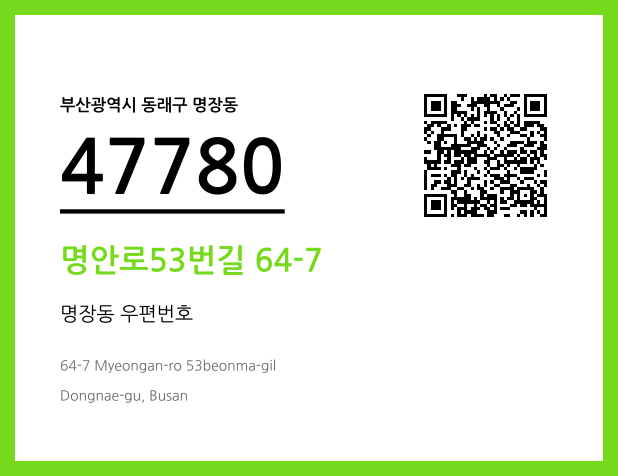 우편주소 및 도로명주소 QR코드 이미지 CC BY 4.0