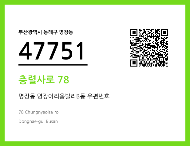 우편주소 및 도로명주소 QR코드 이미지 CC BY 4.0