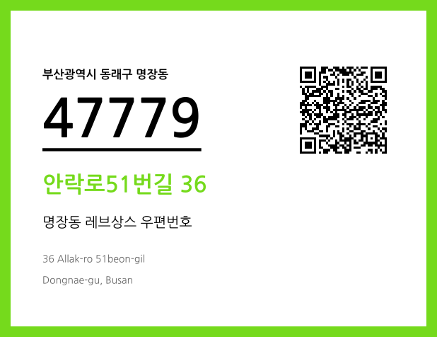CC BY 4.0 우편주소 및 도로명주소 QR코드 이미지 CC BY 4.0