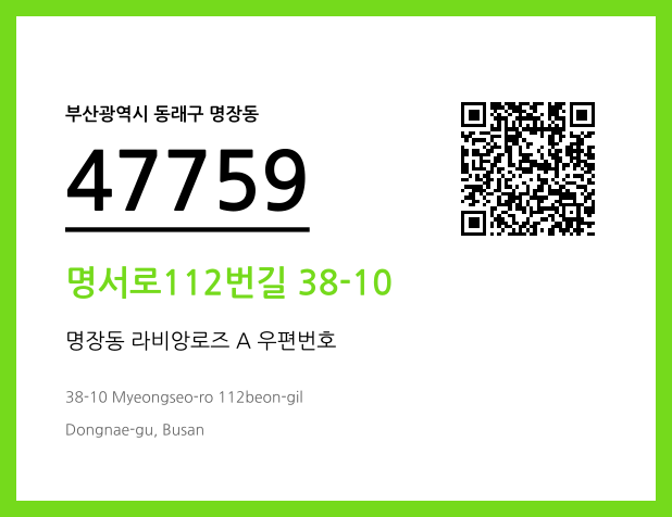우편주소 및 도로명주소 QR코드 이미지 CC BY 4.0
