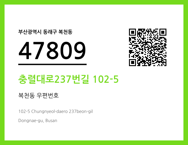 우편주소 및 도로명주소 QR코드 이미지 CC BY 4.0