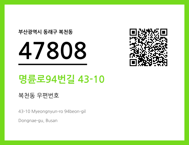 우편주소 및 도로명주소 QR코드 이미지 CC BY 4.0
