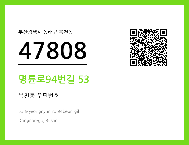 우편주소 및 도로명주소 QR코드 이미지 CC BY 4.0
