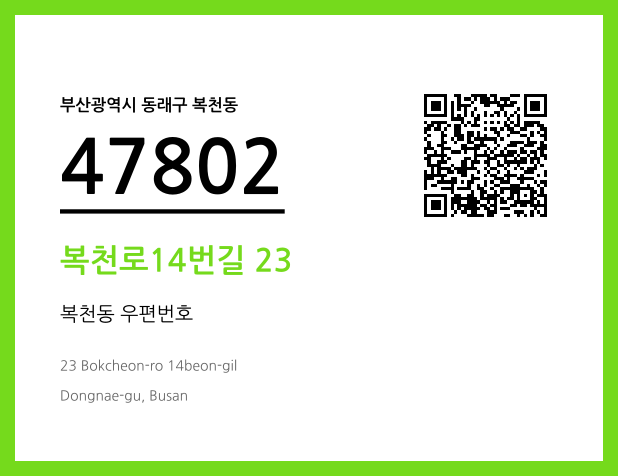 우편주소 및 도로명주소 QR코드 이미지 CC BY 4.0