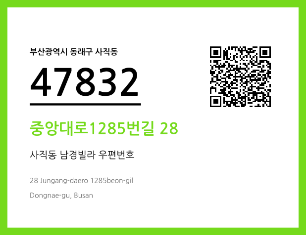 우편주소 및 도로명주소 QR코드 이미지 CC BY 4.0