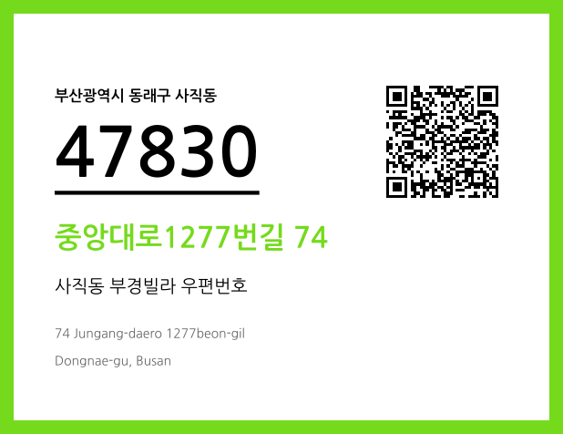 우편주소 및 도로명주소 QR코드 이미지 CC BY 4.0