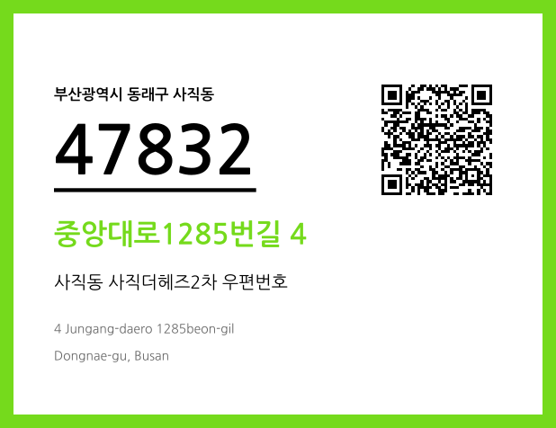 CC BY 4.0 우편주소 및 도로명주소 QR코드 이미지 CC BY 4.0