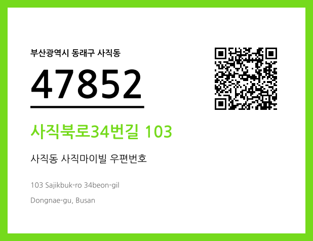 우편주소 및 도로명주소 QR코드 이미지 CC BY 4.0