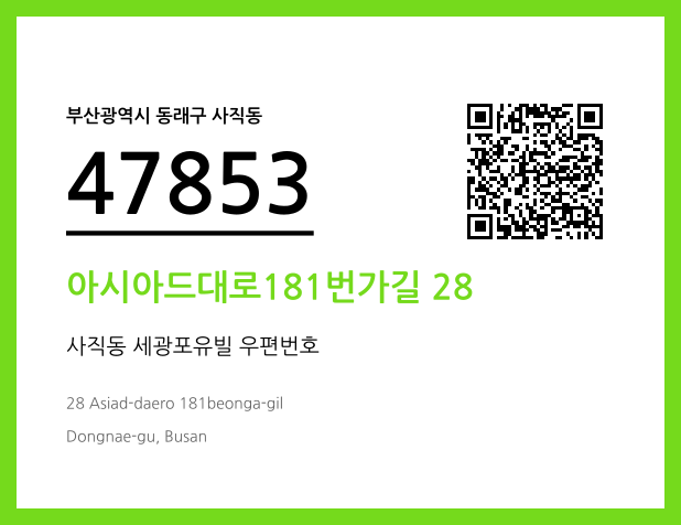 우편주소 및 도로명주소 QR코드 이미지 CC BY 4.0