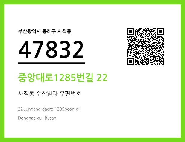 우편주소 및 도로명주소 QR코드 이미지 CC BY 4.0