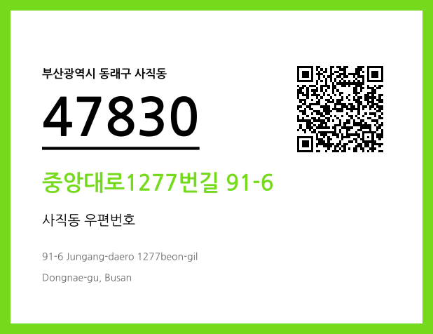 우편주소 및 도로명주소 QR코드 이미지 CC BY 4.0