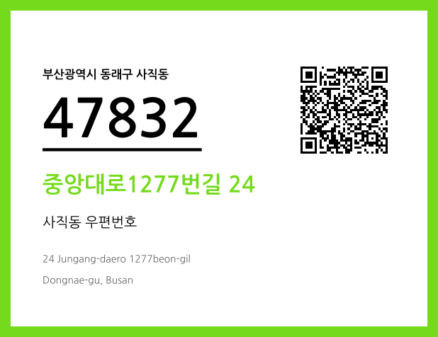 우편주소 및 도로명주소 QR코드 이미지 CC BY 4.0