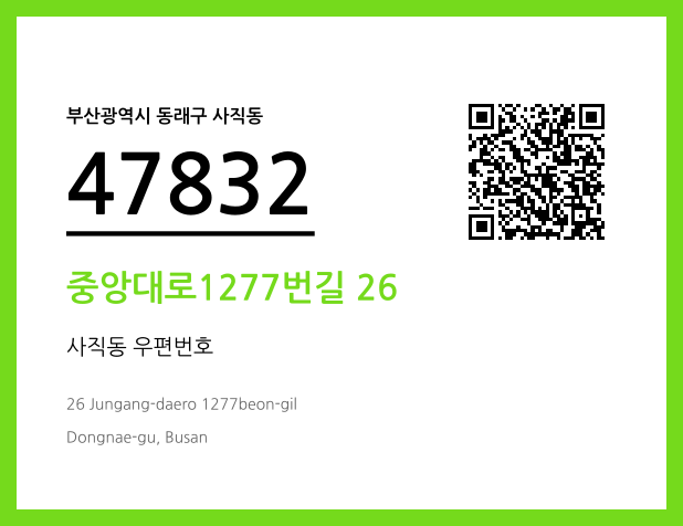 우편주소 및 도로명주소 QR코드 이미지 CC BY 4.0